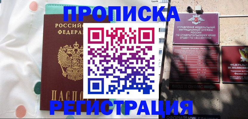 прописка в квартире в Михайловске